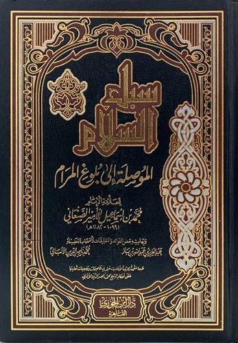سبل السلام الموصلة الى بلوغ المرام 1/2