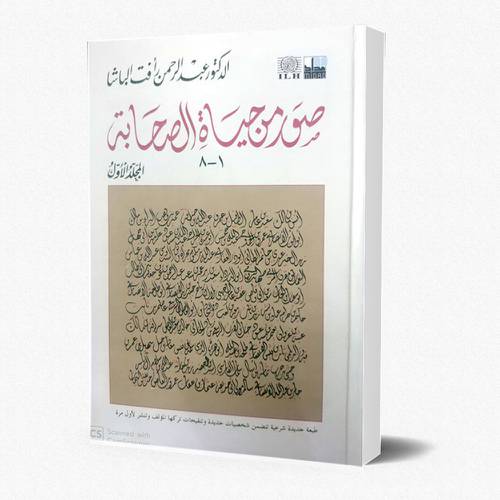 صور من حياة الصحابة ج1