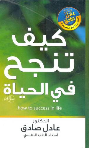 كيف تنجح في الحياة 
