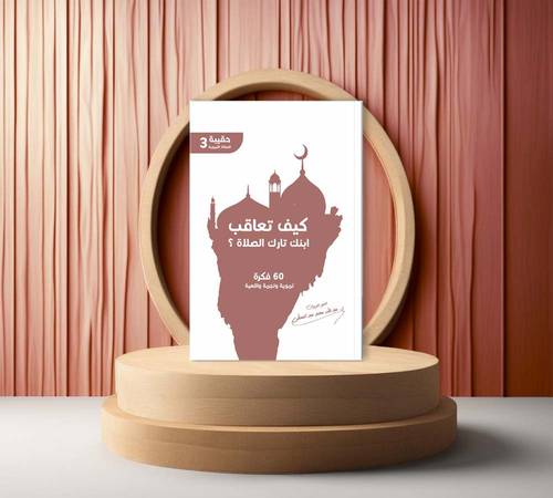 كيف تعاقب ابنك تارك الصلاة