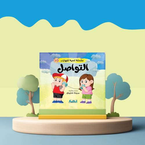 التواصل