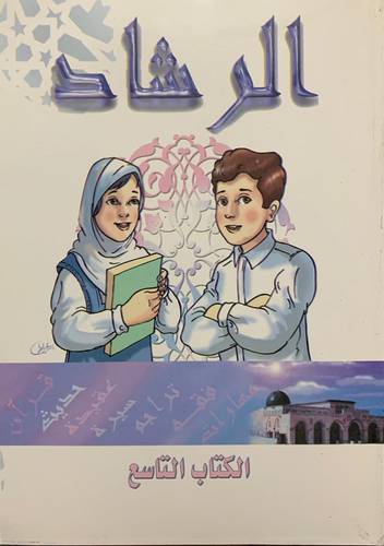 الرشاد في تربية الأبناء - الكتاب التاسع