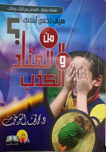 كيف تخلص أبنائك من العناد والكذب ؟
