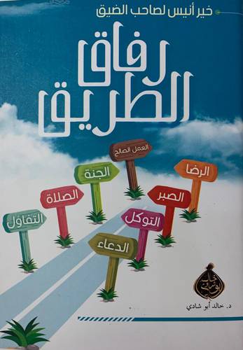 رفاق الطريق 