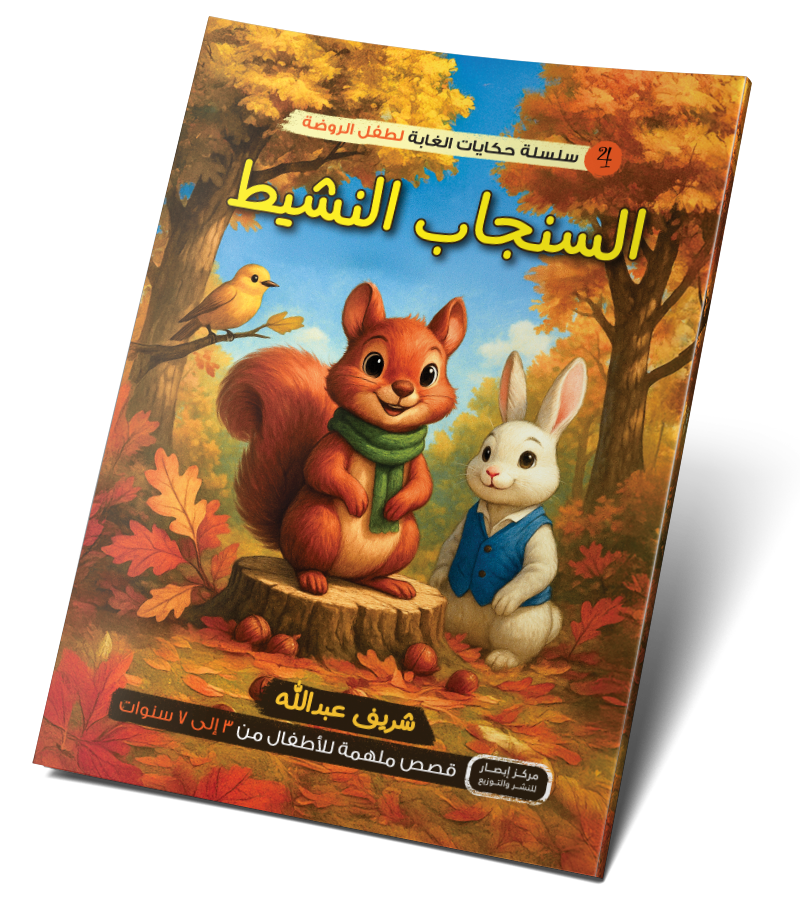 السنجاب النشيط