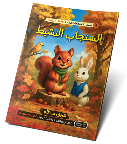 السنجاب النشيط