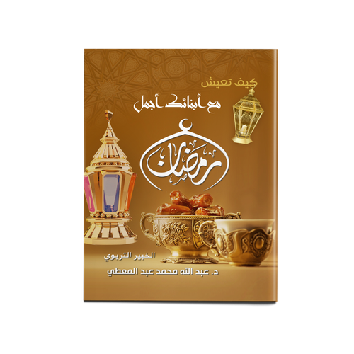 كيف تعيش مع أبنائك أجمل رمضان ؟ (صغير)