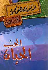 في الحب والحياة