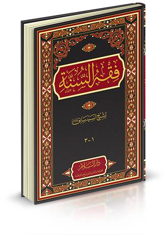 فقه السنة - مجلد واحد