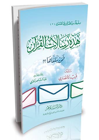 هذه رسالات القران 