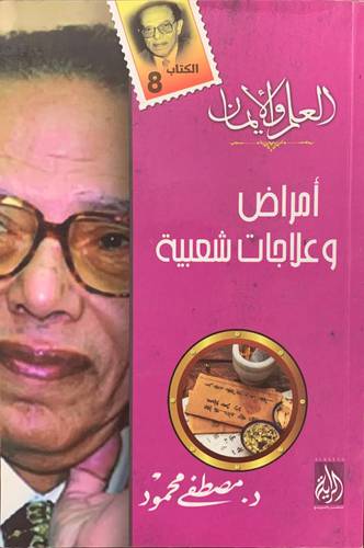 أمراض وعلاجات شعبية