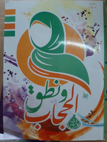 ونطق الحجاب - طبعة جديدة ( 4 لون )