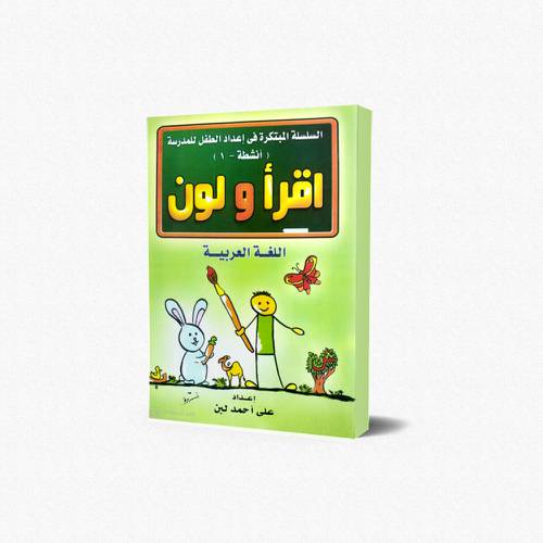 دفتر النشاط في اللغة العربية اقرأ ولون(1)