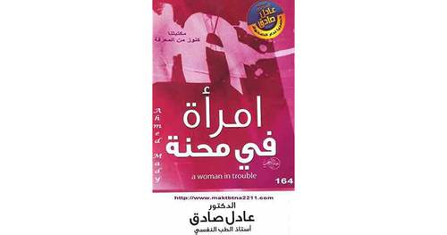 إمراة في محنة