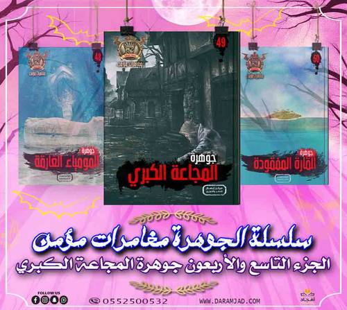 سلسلة الجوهرة (مغامرات مؤمن)  49 - المجاعة الكبرى