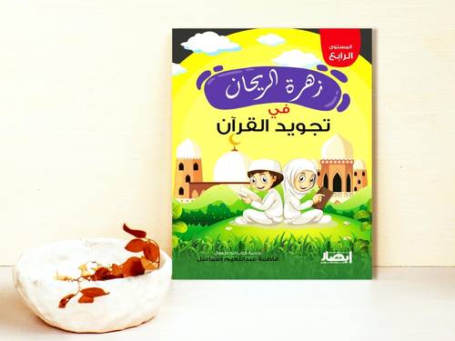 زهرة الريحان في تجويد القرآن - الجزء الرابع