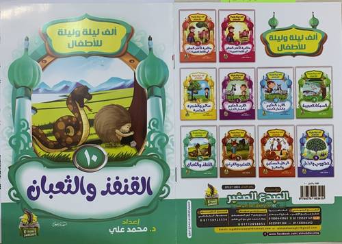 الف ليلة وليلة للاطفال 1/10