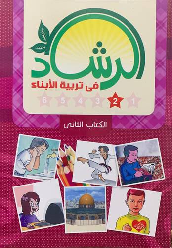 الرشاد في تربية الأبناء - الكتاب الثاني