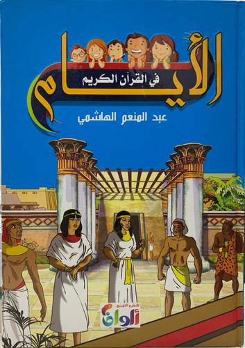الأيام في القرآن الكريم
