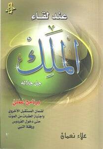 عند لقاء الملك جل جلاله