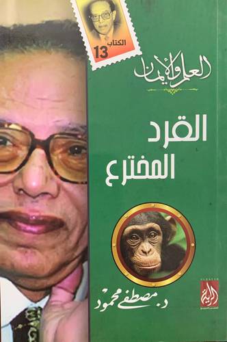 القرد المخترع