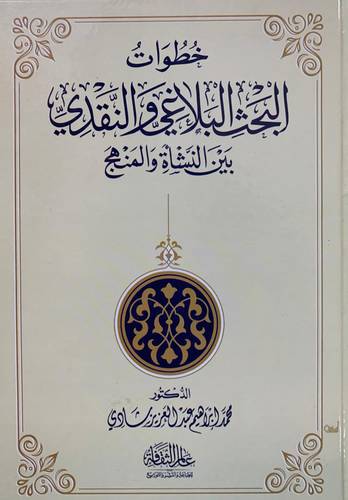خطوات البحث البلاغي والنقدي بين النشأة والمنهج