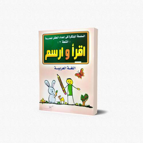 دفتر النشاط في اللغة العربية اقرأ وارسم (2)