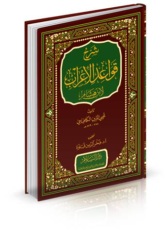 شرح قواعد الاعراب لابن هشام
