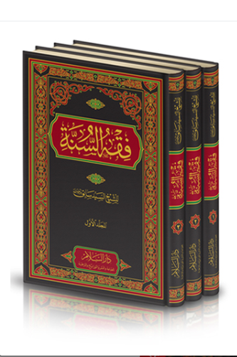 فقه السنة 1/3