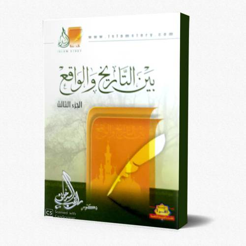 بين التاريخ والواقع ج3