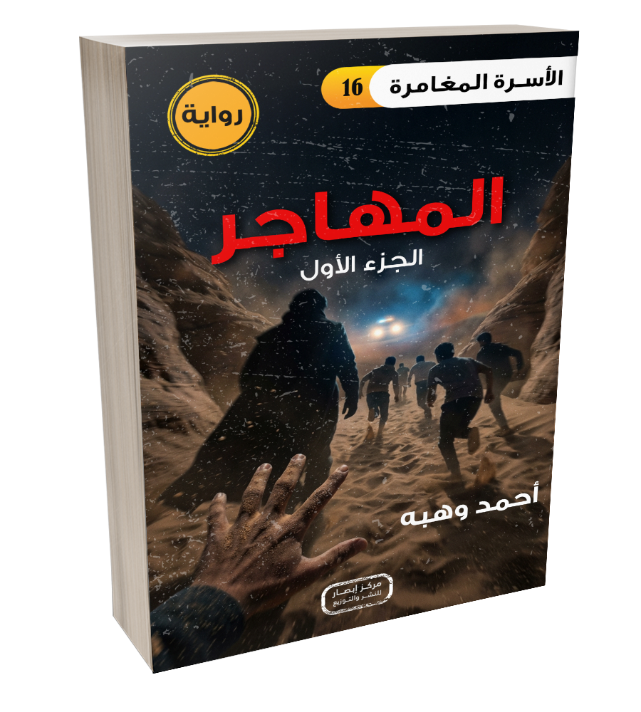 رواية المهاجر - الجزء الاول