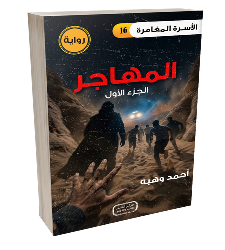 رواية المهاجر - الجزء الاول