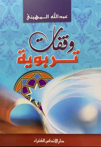 وقفات تربوية