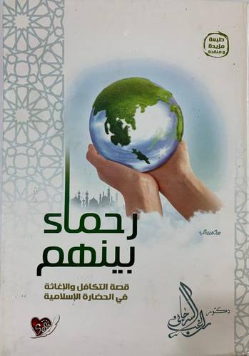 رحماء بينهم 