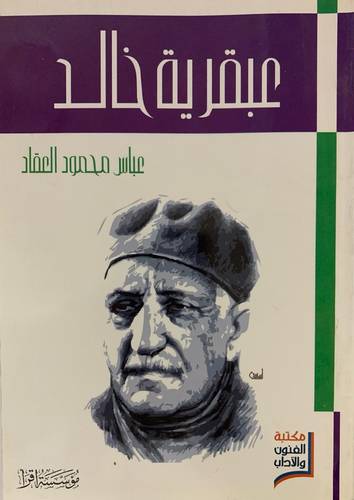 عبقرية خالد