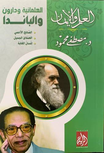 العلمانية ودارون والباندا