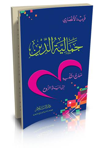 جمالية الدين