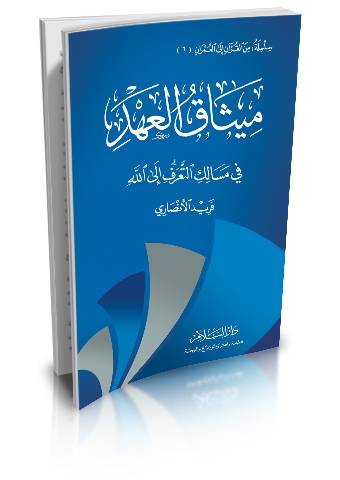 ميثاق العهد في مسالك التعرف إلى الله
