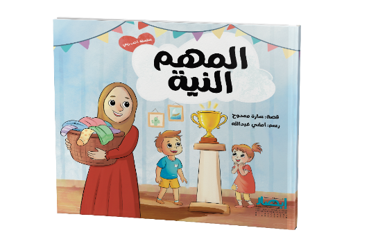 المهم النية