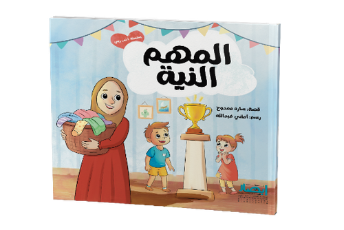 المهم النية