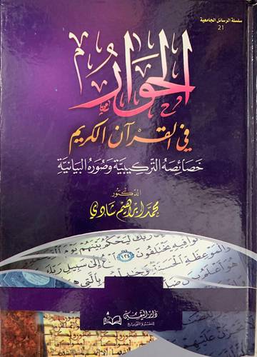 الحوار في القرآن الكريم 