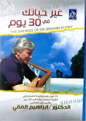 غير حياتك في 30 يوم ج1