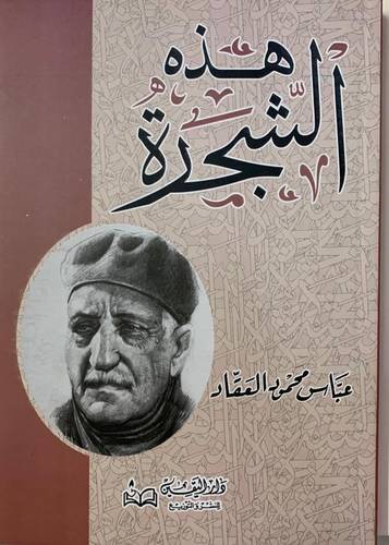 هذه الشجرة