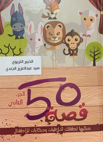 50 قصة تحكيها لطفلك الجزء الثاني  