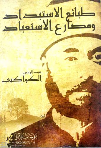 طبائع الاستبداد ومصارع الاستعباد