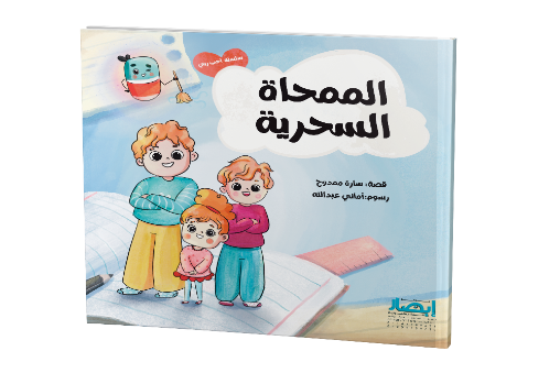 الممحاة السحرية