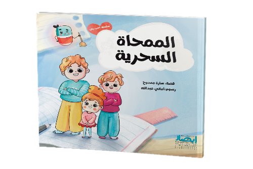 الممحاة السحرية