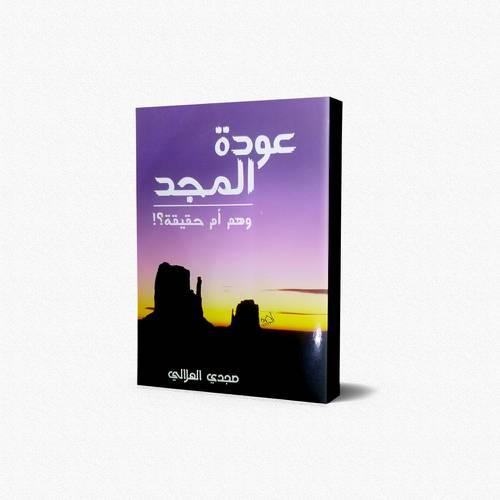 عودة المجد وهم أم حقيقة