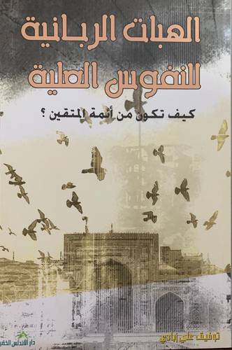 الهبات الربانية للنفوس العلية