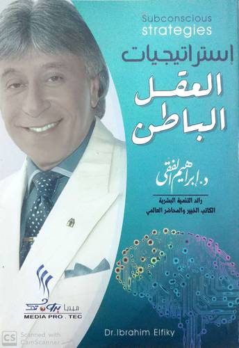 استراتيجيات العقل الباطن